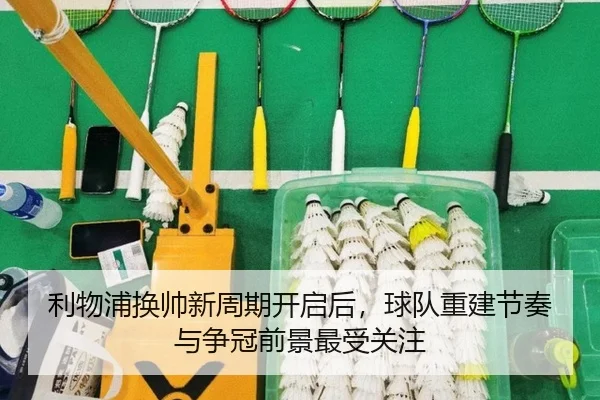 利物浦换帅新周期开启后，球队重建节奏与争冠前景最受关注 - ambosports